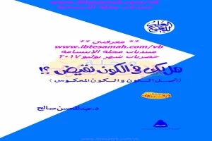 غلاف كتاب هل لك في الكون نقيض بقلم أحد اخصائيين الفلك غلاف كتاب هل لك في الكون نقيض بقلم أحد اخصائيين الفلك